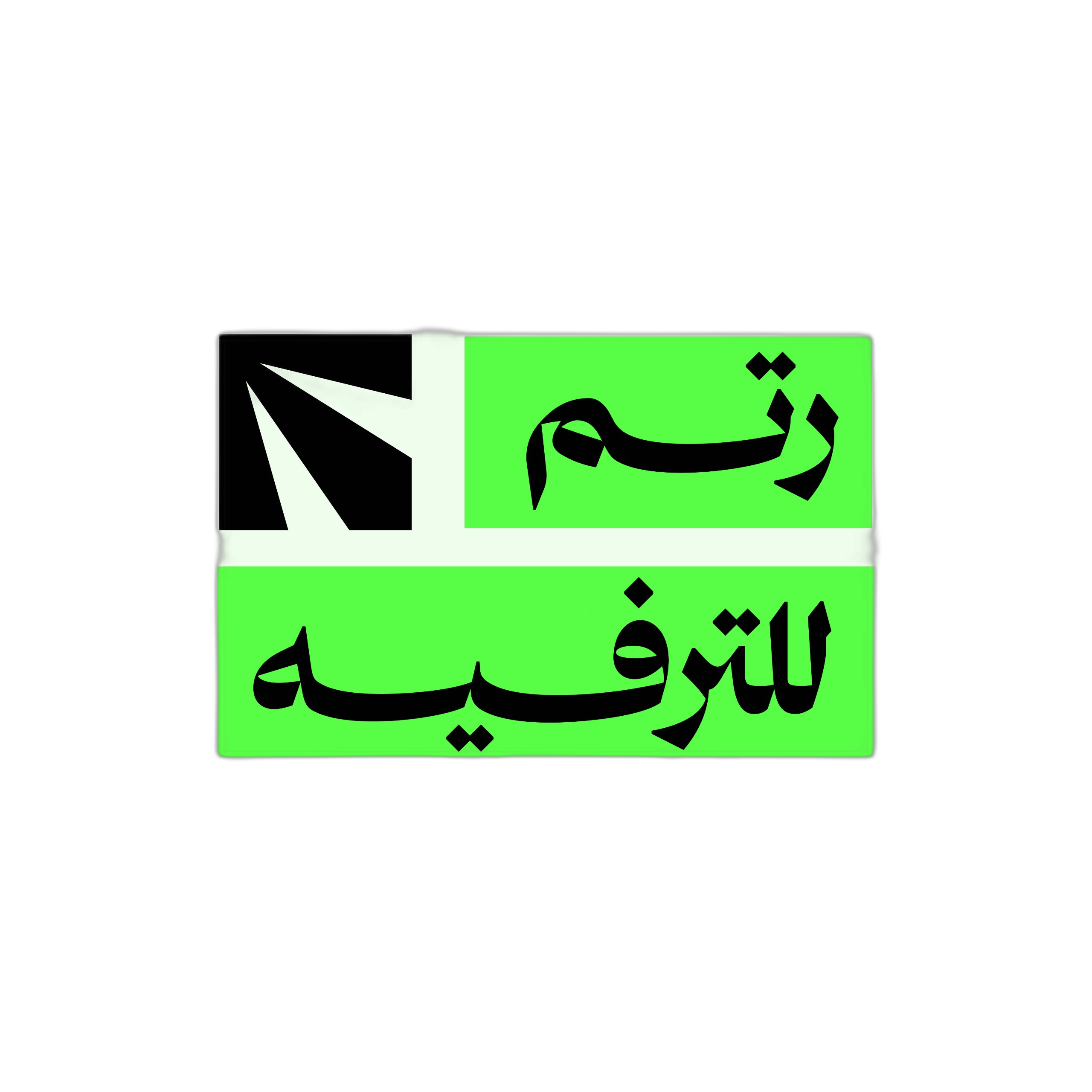 رتم للترفيه